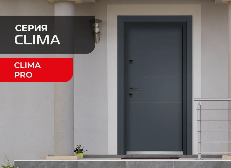 Входна врата Unison Clima серия Pro